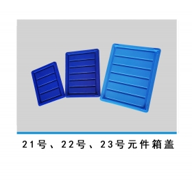 21號、22號、23號元件箱蓋